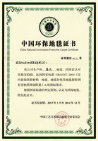 中国环保地毯认证-簇绒2013